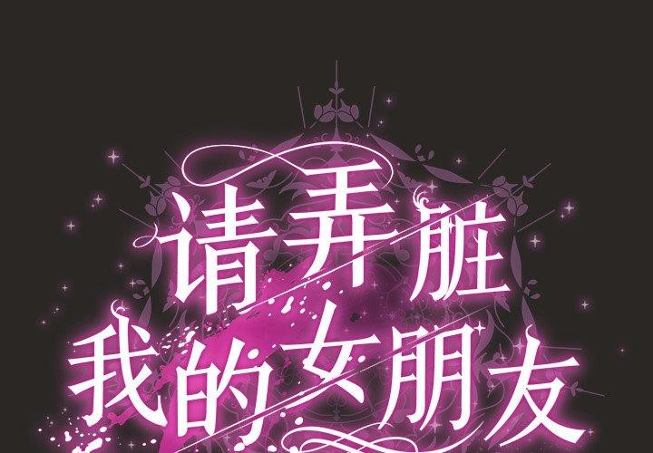 《請弄臟我的女朋友》漫画 第5話
