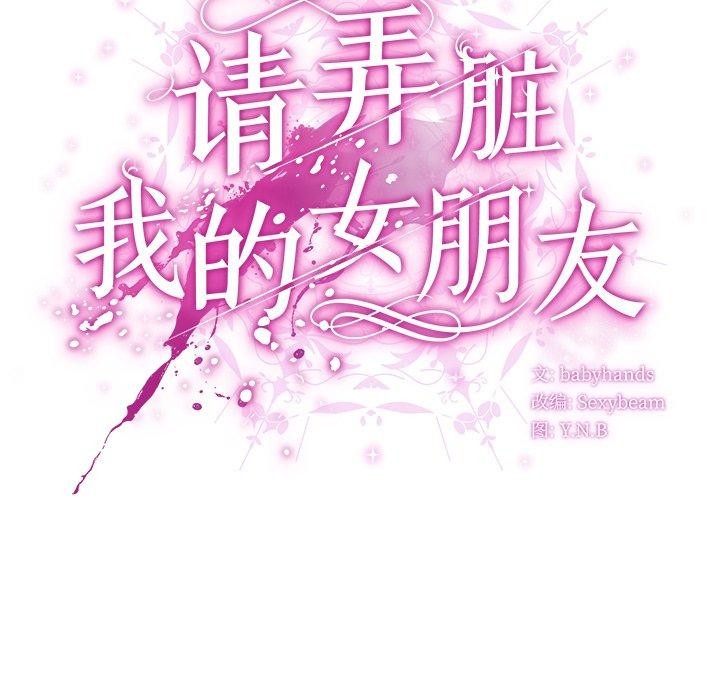 《請弄臟我的女朋友》漫画 第6話