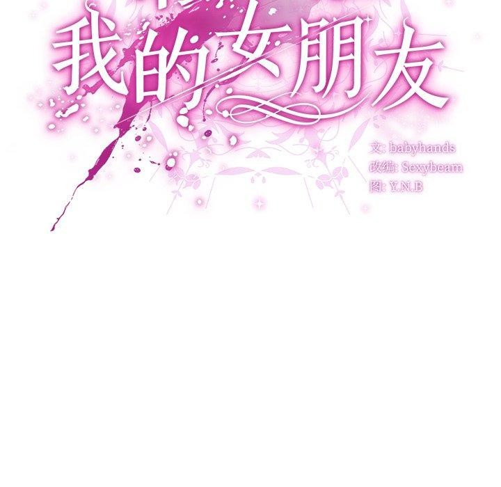 《請弄臟我的女朋友》漫画 第7話