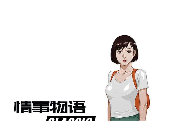 《情事物语Classic》漫画 第2話