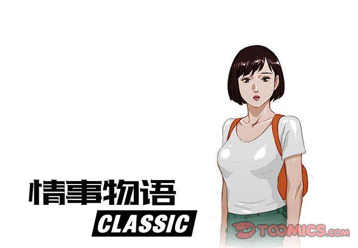 《情事物语Classic》漫画 第28話