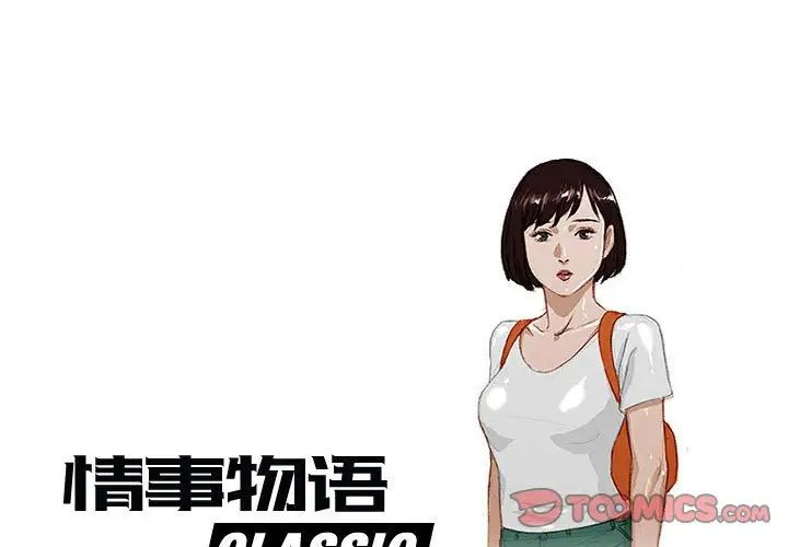 《情事物语Classic》漫画 第3話