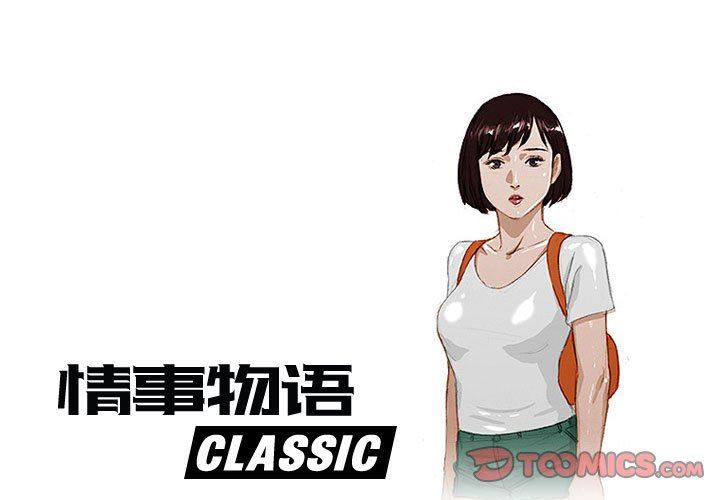 《情事物语Classic》漫画 第41話