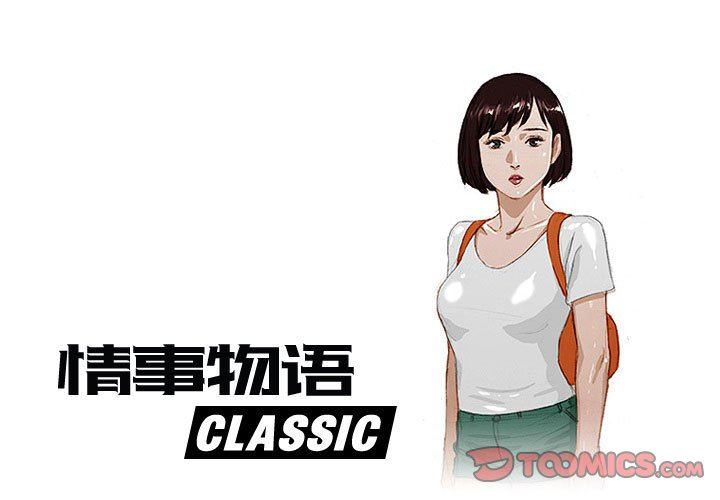 《情事物语Classic》漫画 第53話