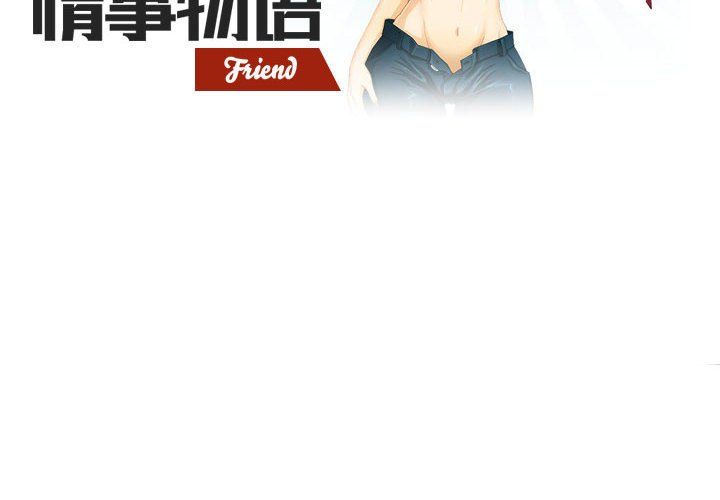 《情事物语Friend》漫画 第31話