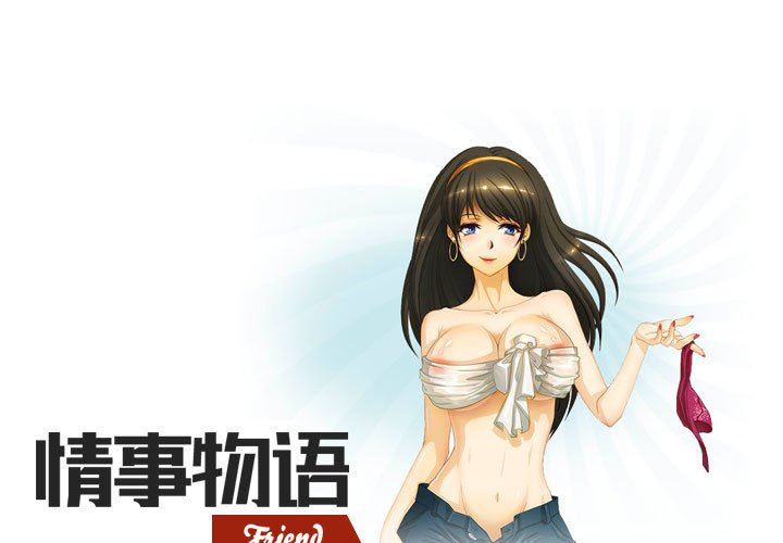 《情事物语Friend》漫画 第38話