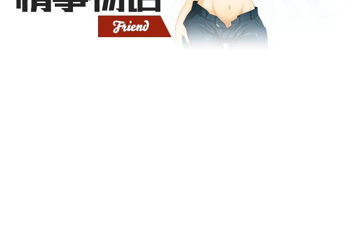 《情事物语Friend》漫画 第51話