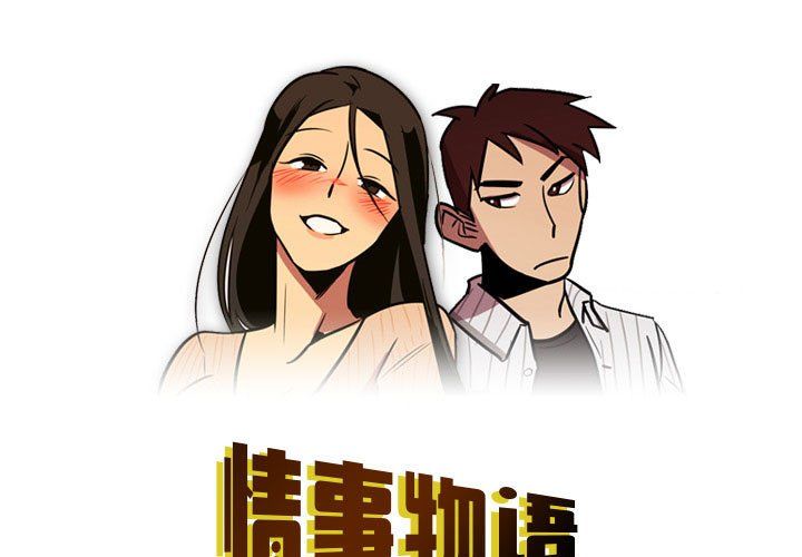 《情事物语Honey》漫画 第10話