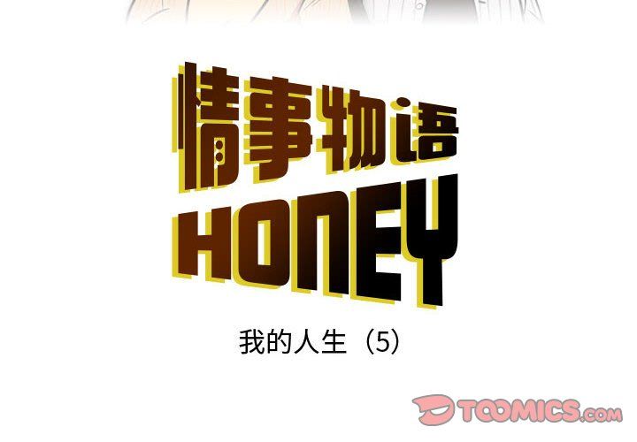 《情事物语Honey》漫画 第11話