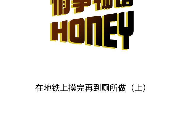 《情事物语Honey》漫画 第13話
