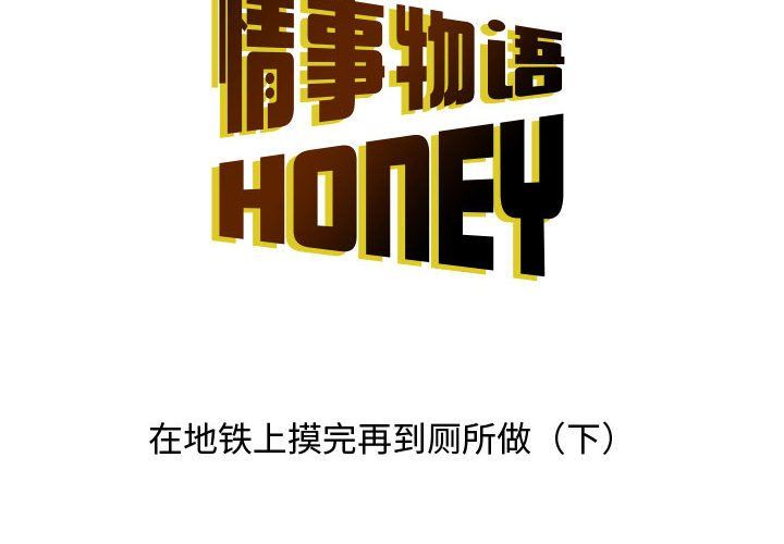 《情事物语Honey》漫画 第14話