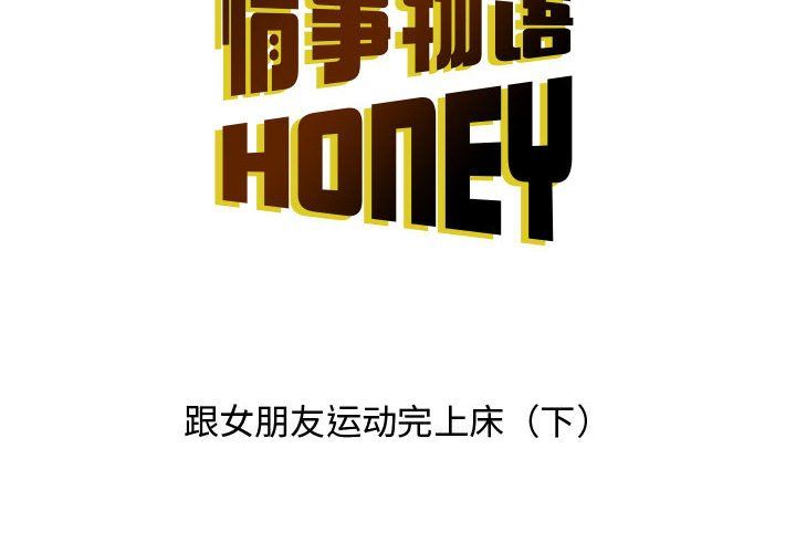《情事物语Honey》漫画 第16話