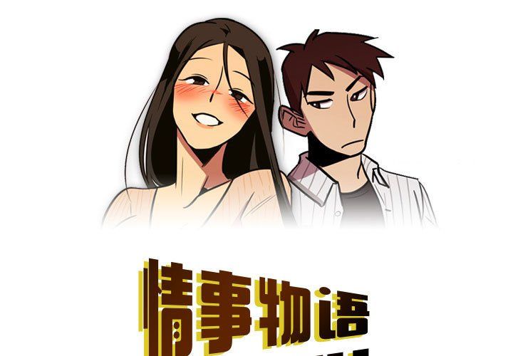 《情事物语Honey》漫画 第18話