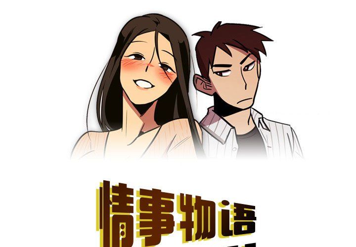 《情事物语Honey》漫画 第19話