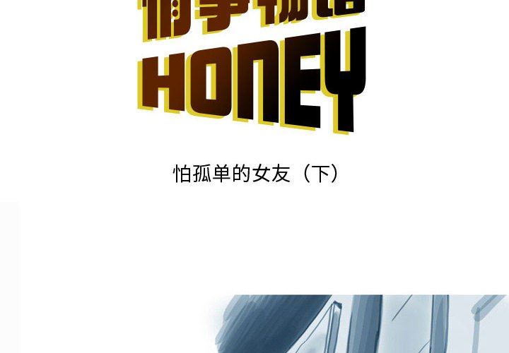 《情事物语Honey》漫画 第33話