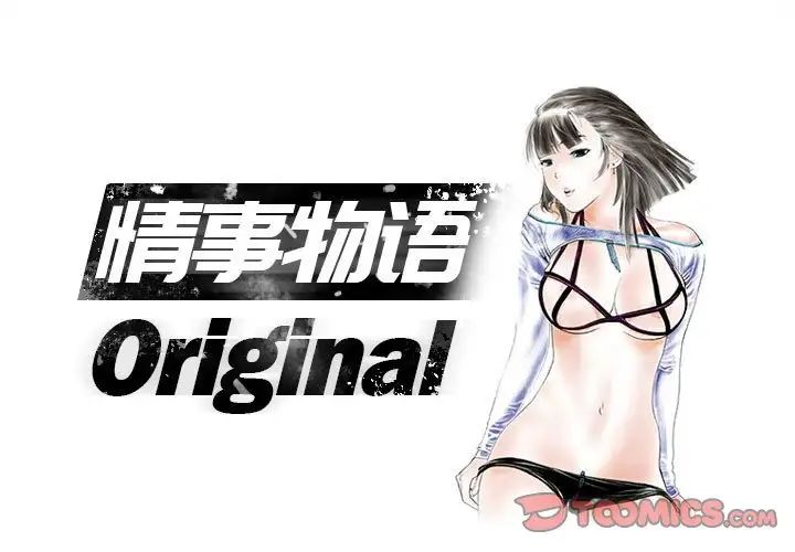 《情事物语Original》漫画 第3話