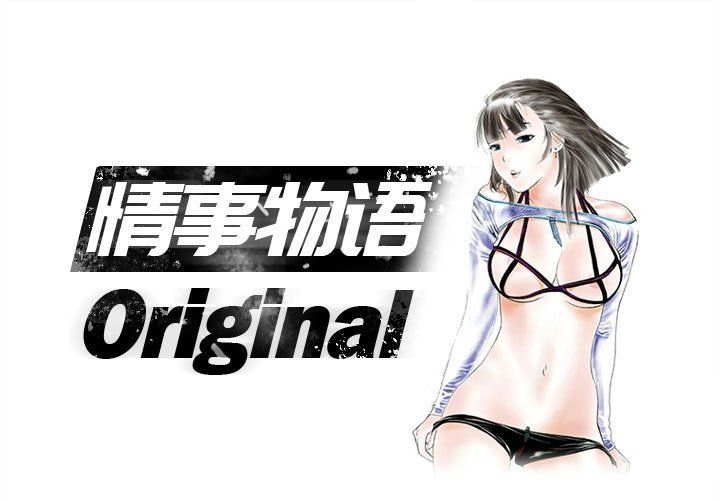 《情事物语Original》漫画 第33話