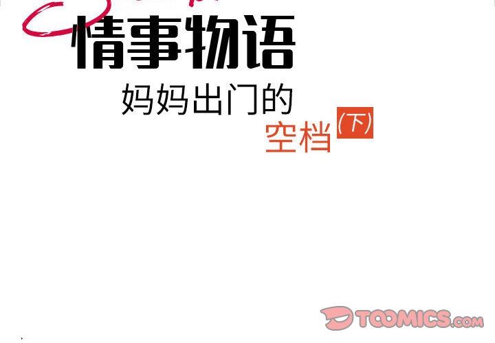 《情事物语Second》漫画 第33話