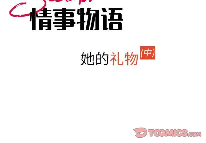 《情事物语Second》漫画 第35話