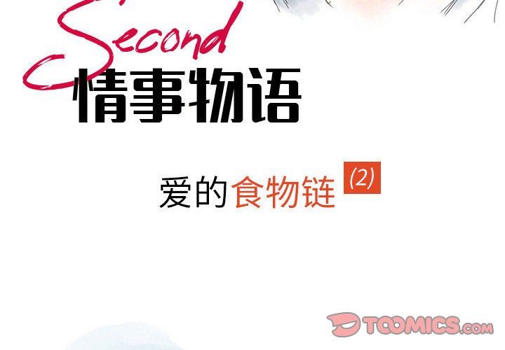 《情事物语Second》漫画 第38話