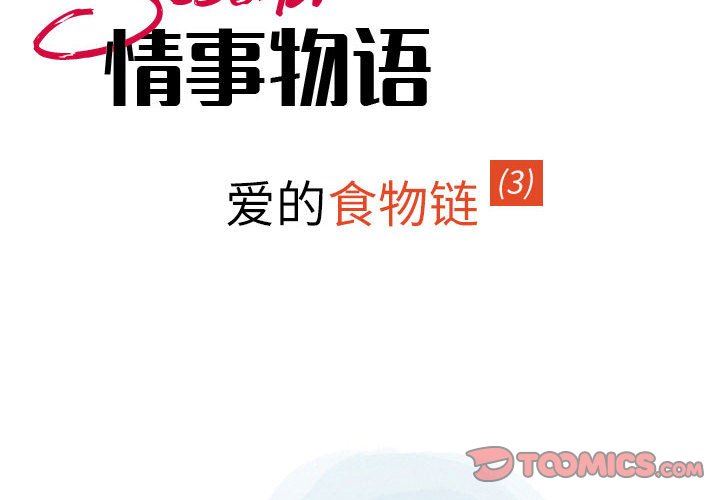 《情事物语Second》漫画 第39話