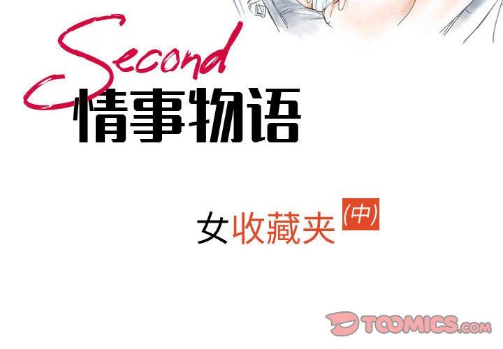 《情事物语Second》漫画 第42話