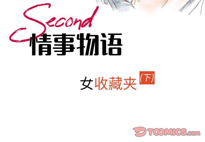 《情事物语Second》漫画 第43話