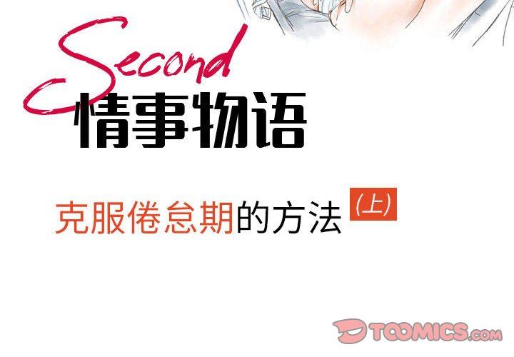 《情事物语Second》漫画 第44話