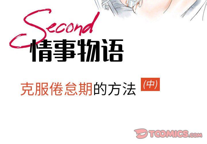 《情事物语Second》漫画 第45話