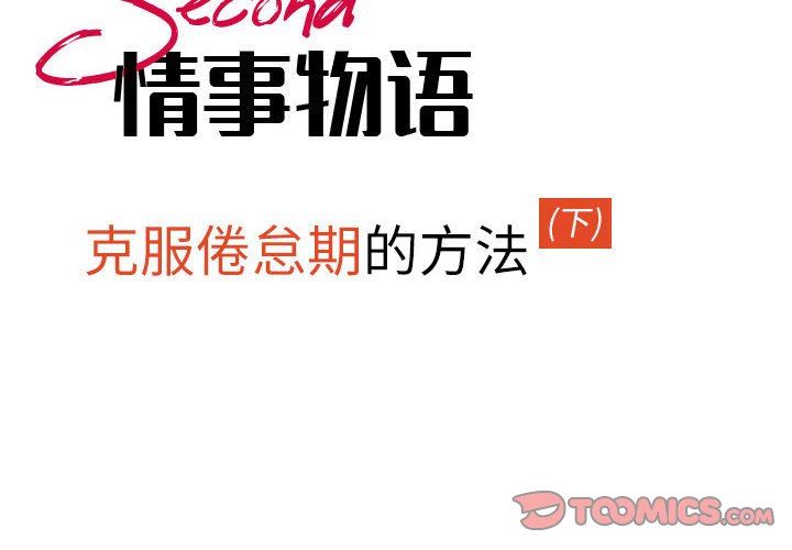 《情事物语Second》漫画 第46話