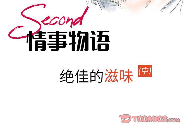 《情事物语Second》漫画 第48話