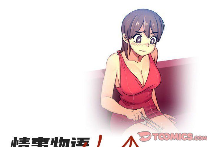 《情事物语UP》漫画 第16話