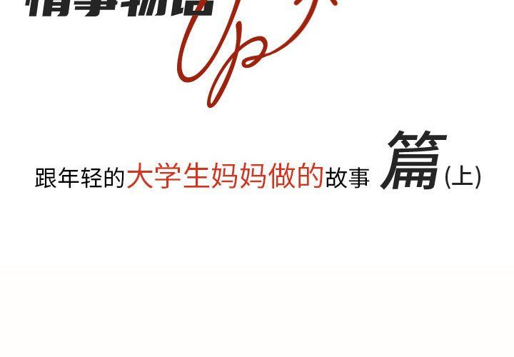 《情事物语UP》漫画 第17話