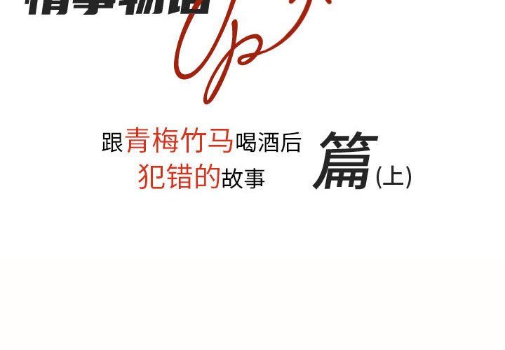 《情事物语UP》漫画 第19話