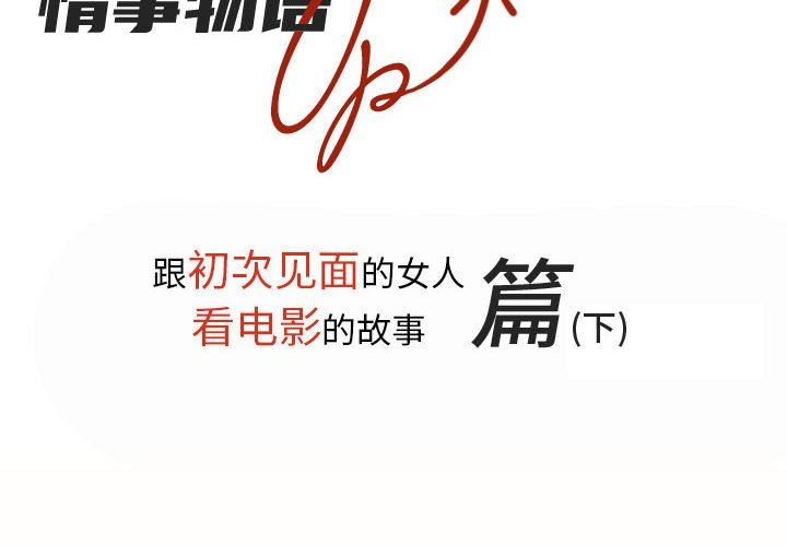 《情事物语UP》漫画 第28話