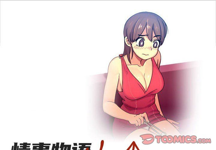《情事物语UP》漫画 第30話