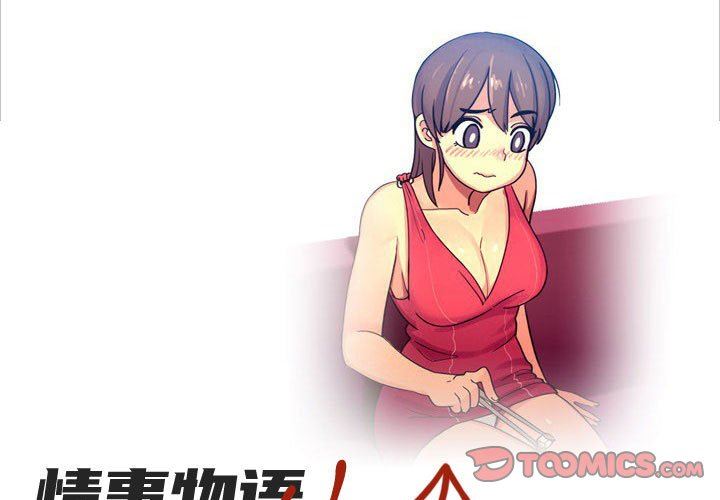 《情事物语UP》漫画 第35話