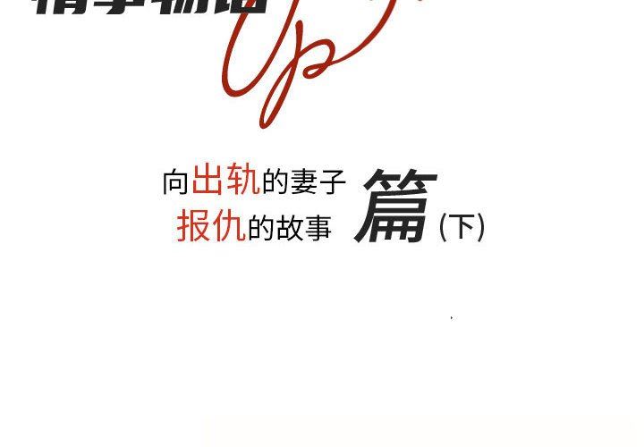 《情事物语UP》漫画 第38話