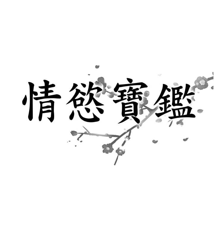 《情慾寶鑑》漫画 第15話-魅魔的把戲