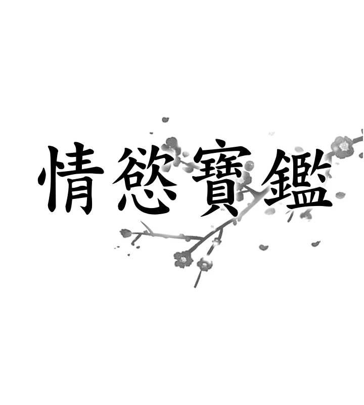 《情慾寶鑑》漫画 第16話-仙女與木製男根