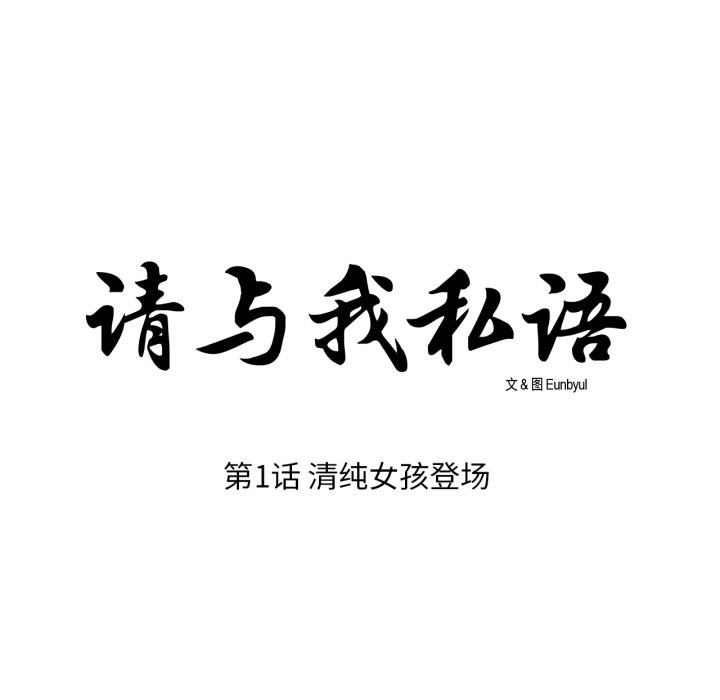 《請與我私語》漫画 第1話