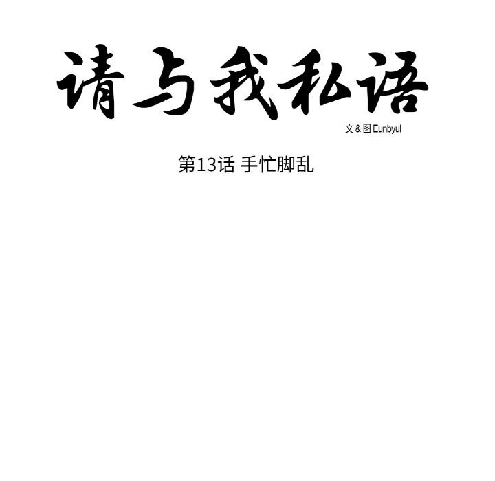 《請與我私語》漫画 第13話