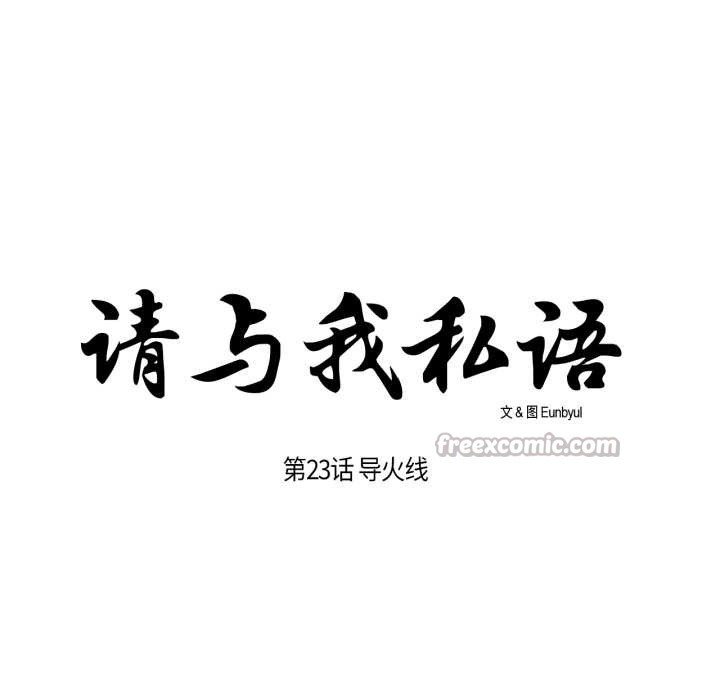 《請與我私語》漫画 第23話