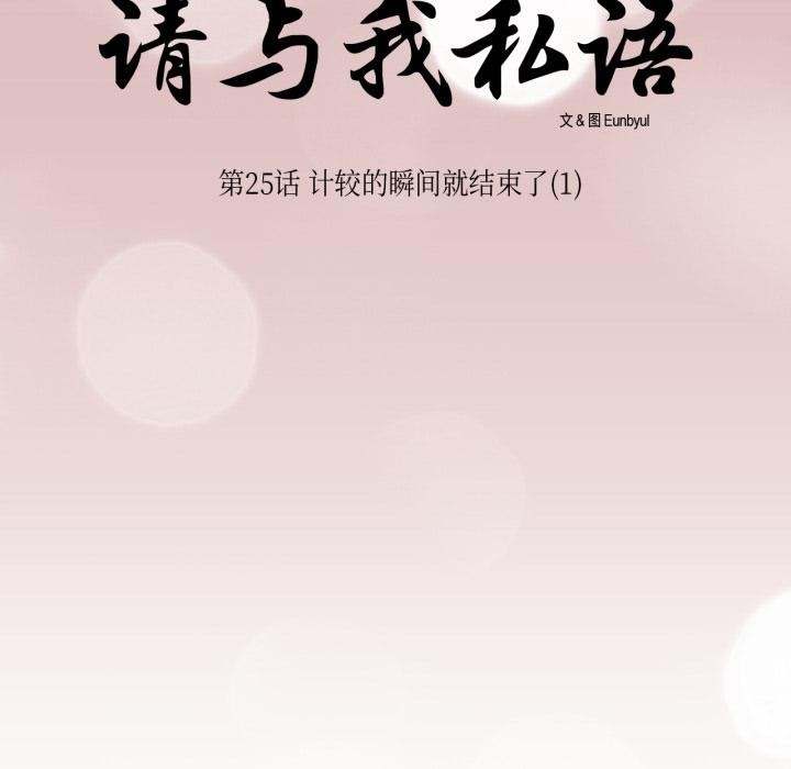 《請與我私語》漫画 第25話