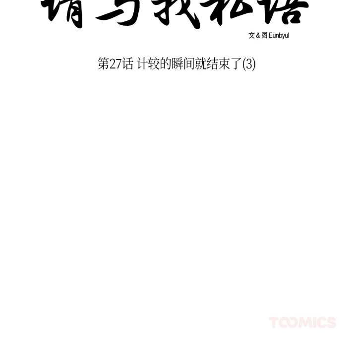 《請與我私語》漫画 第27話