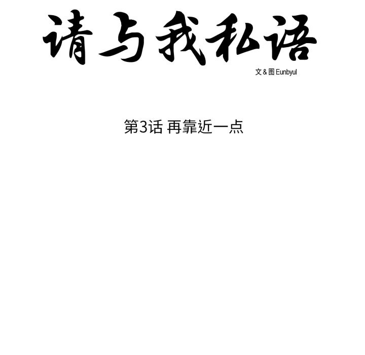 《請與我私語》漫画 第3話
