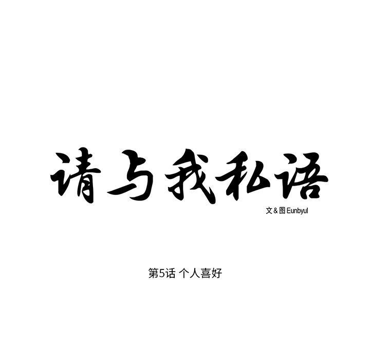 《請與我私語》漫画 第5話
