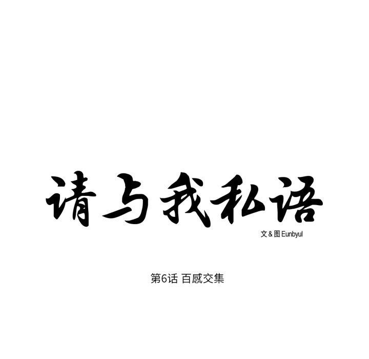 《請與我私語》漫画 第6話
