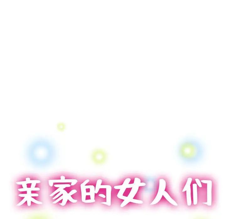 《亲家的女人们》漫画 第12話