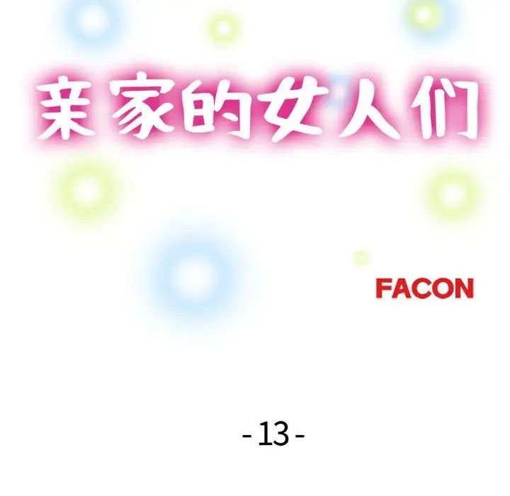 《亲家的女人们》漫画 第13話